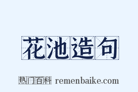 花池造句是什么意思的图片